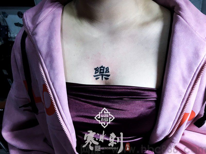 汉字纹身_乌鲁木齐纹身 汉字纹身_乌鲁木齐纹身